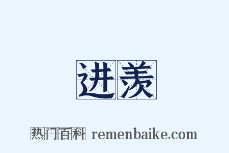 进羡是什么意思的图片
